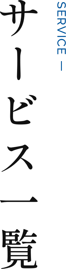 サービス一覧
