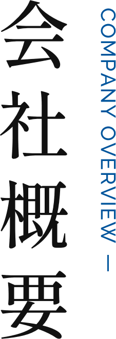 会社概要