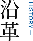 沿革