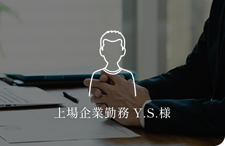 上場企業勤務 Y.S.様