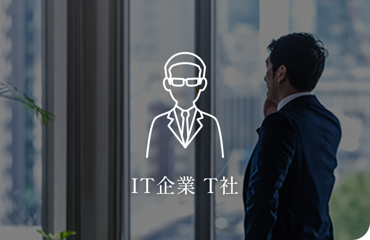 IT企業 T社