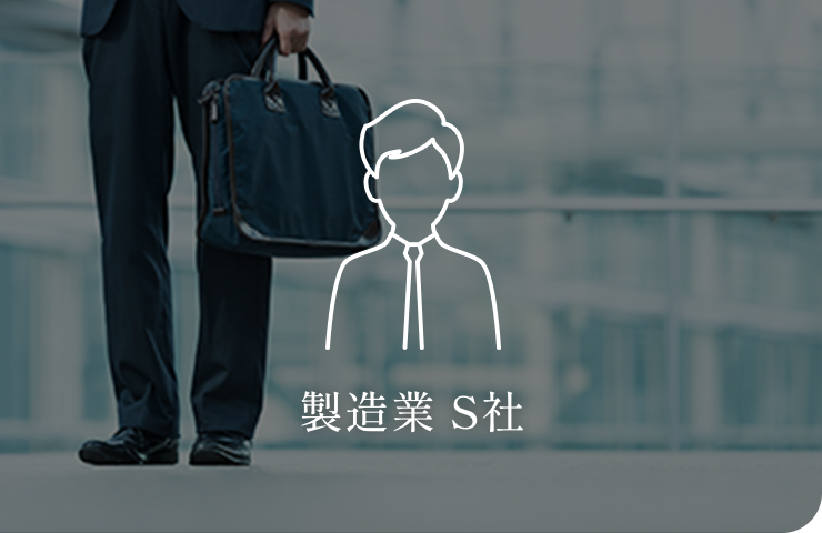 製造業S社